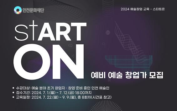 붙임2._[배너_가로형]_2024_예술창업_교육_「stART_ON」.jpg 이미지